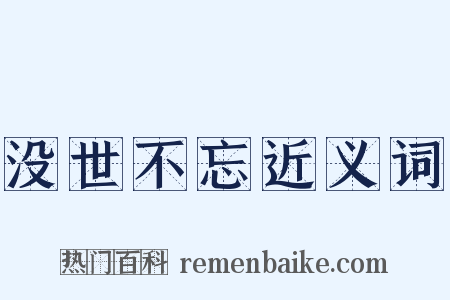 没世不忘近义词是什么意思的图片
